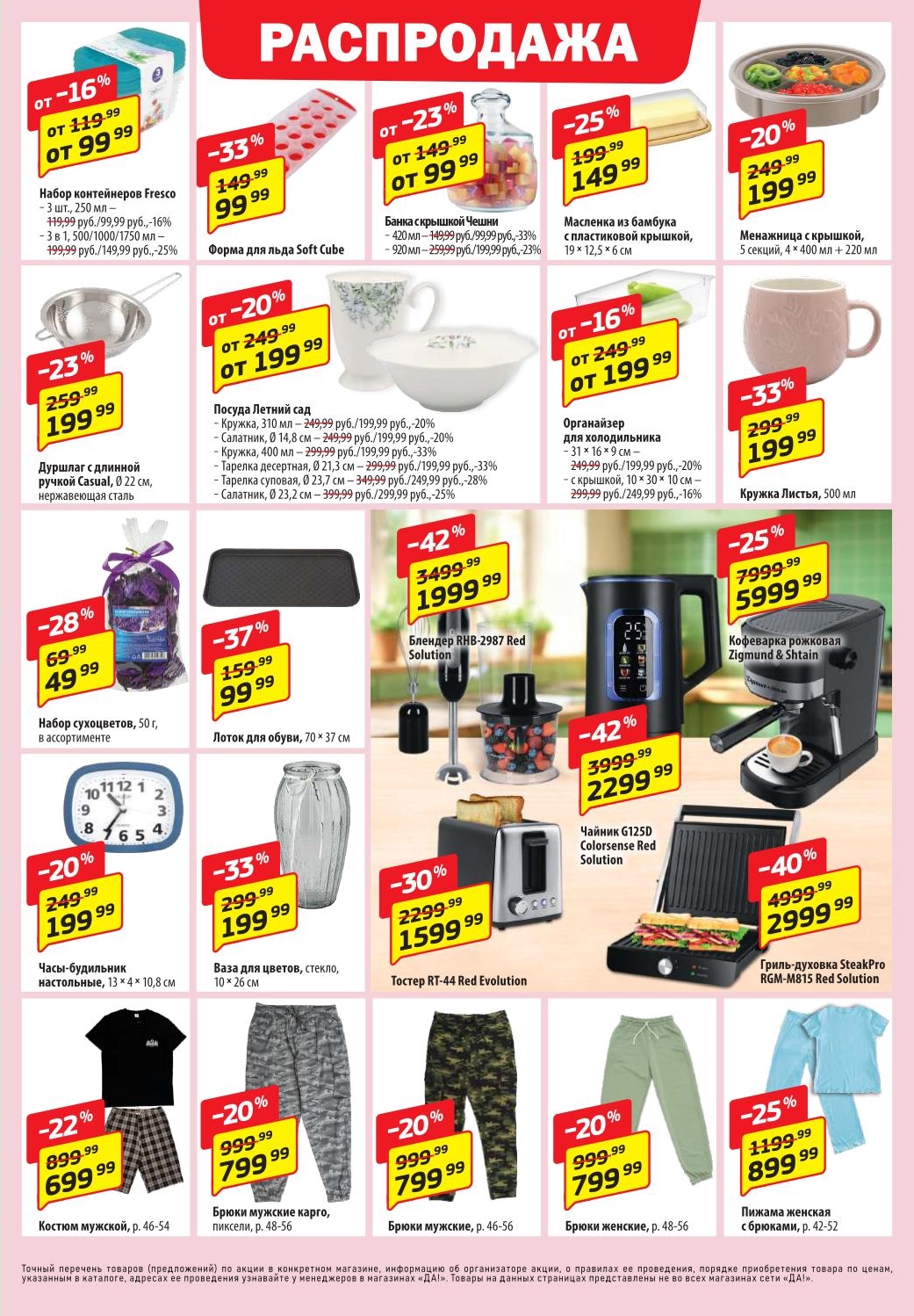 Распродажа! Скидки на товары для дома и одеждудо 40% | Набор контейнеров - 99р, форма для льда - 99р, органайзер - 199р, блендер Red Solution - 1999р. А так же тостер 1599р, гриль за 2999р, кофеварка за 5999р